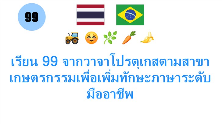 เรียน 99 จากวาจาโปรตุเกสตามสาขาเกษตรกรรมเพื่อเพิ่มทักษะภาษาระดับมืออาชีพ
